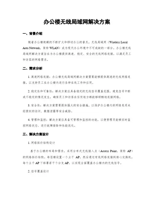 办公楼无线局域网解决方案