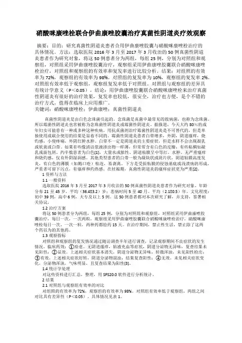 硝酸咪康唑栓联合伊曲康唑胶囊治疗真菌性阴道炎疗效观察