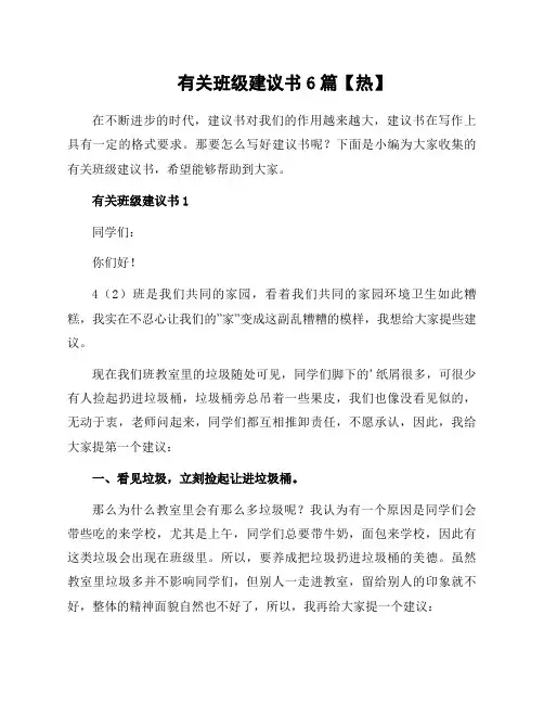 有关班级建议书6篇