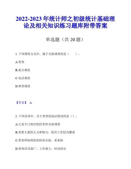 2022-2023年统计师之初级统计基础理论及相关知识练习题库附带答案