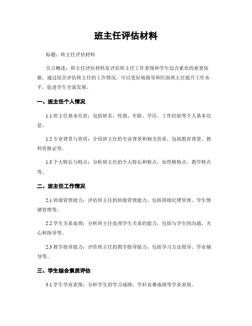 班主任评估材料
