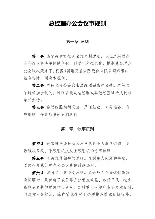 总经理办公会议事规则(需上会审议)
