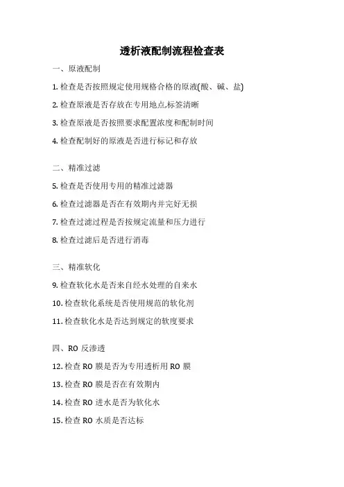 透析液配制流程检查表