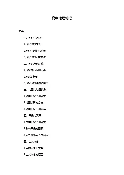 高中地理笔记