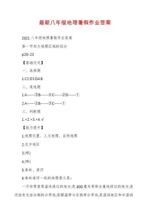 最新八年级地理暑假作业答案