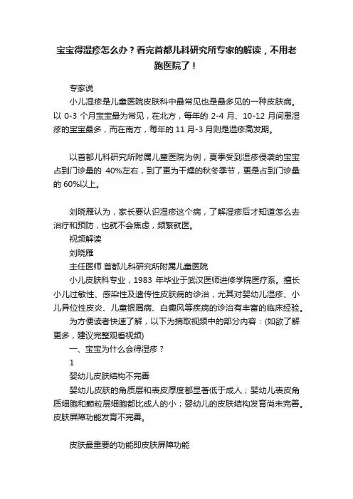 宝宝得湿疹怎么办？看完首都儿科研究所专家的解读，不用老跑医院了！