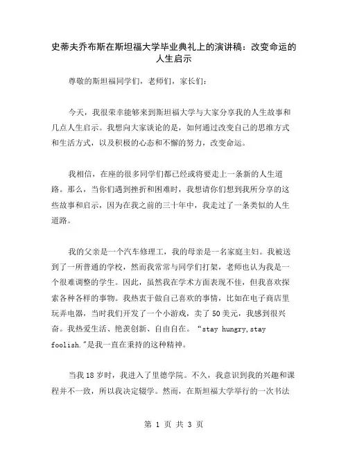 史蒂夫乔布斯在斯坦福大学毕业典礼上的演讲稿：改变命运的人生启示
