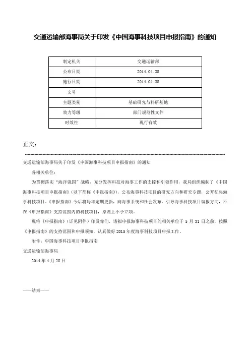 交通运输部海事局关于印发《中国海事科技项目申报指南》的通知-