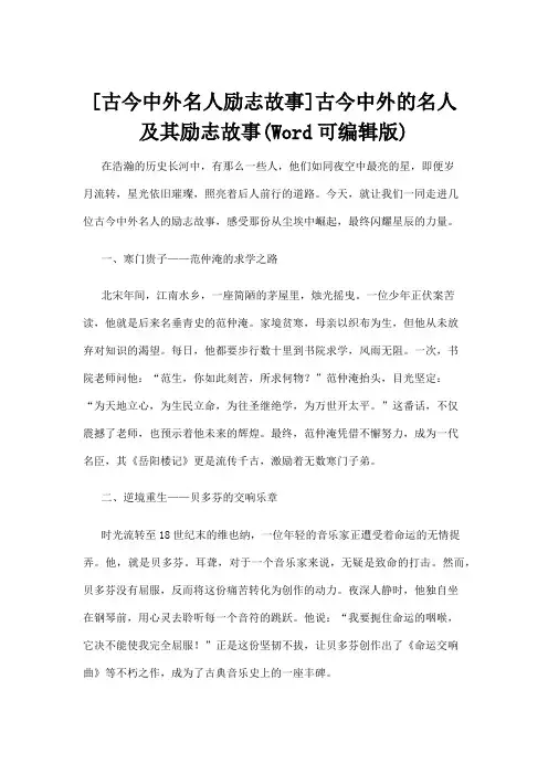 【名人故事】[古今中外名人励志故事]古今中外的名人及其励志故事(Word可编辑版)