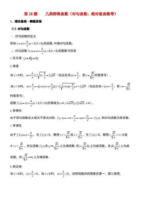 高考数学黄金100题系列第18题几类特殊函数(对勾函数、绝对值函数等)文(new)