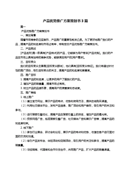 产品优势推广方案策划书3篇