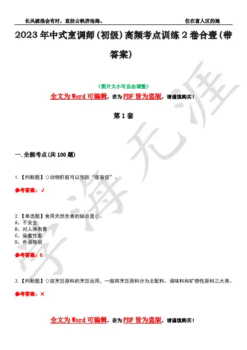 2023年中式烹调师(初级)高频考点训练2卷合壹-3(带答案)