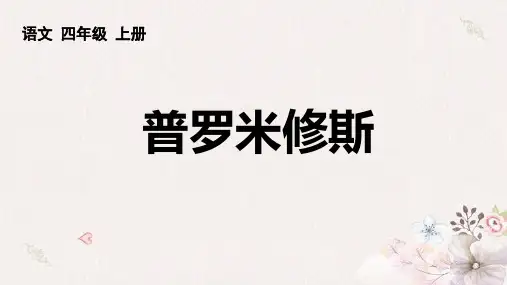 14 普罗米修斯 课件(共23张PPT)