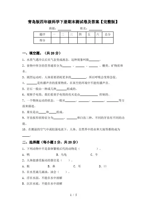 青岛版四年级科学下册期末测试卷及答案【完整版】