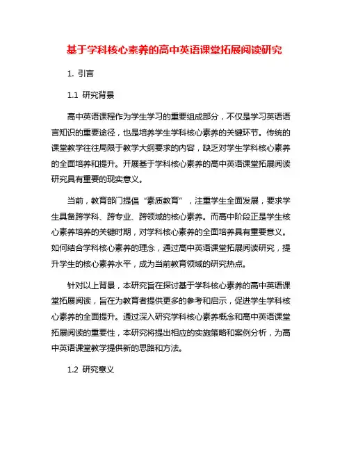 基于学科核心素养的高中英语课堂拓展阅读研究
