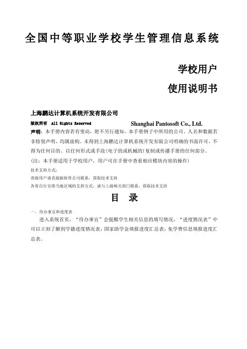 全国中等职业学校学生管理信息系统用户手册学校级
