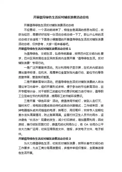 开展倡导绿色生活反对铺张浪费活动总结