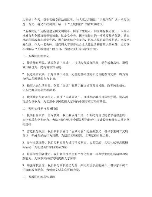 教师五城同创演讲稿