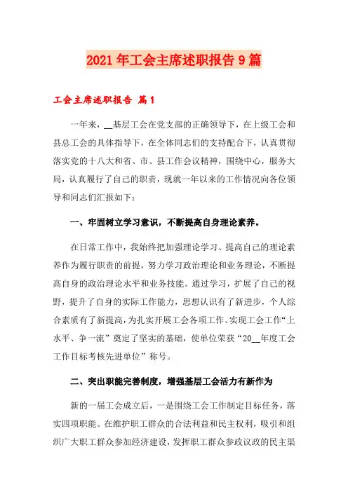 2021年工会主席述职报告9篇