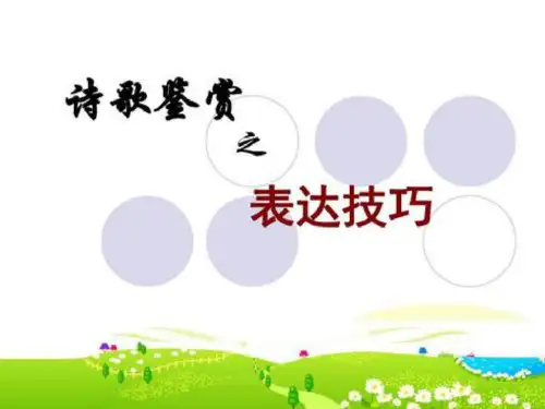 【高三复习】古代诗歌鉴赏之表达技巧(55张PPT)精美课件