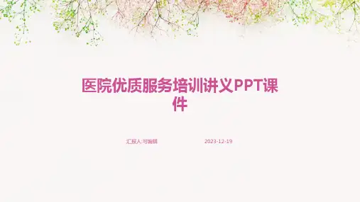 医院优质服务培训讲义PPT课件