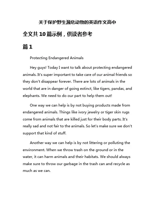 关于保护野生濒危动物的英语作文高中