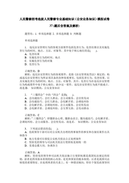人民警察招考选拔人民警察专业基础知识(公安业务知识)模拟试卷