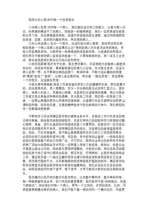 医师讨论心得：如何做一个优秀医生