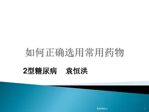 2型糖尿病ppt课件