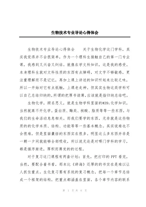 生物技术专业导论心得体会