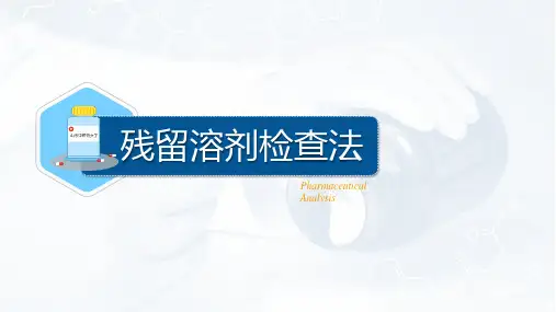 224.14残留溶剂检查法