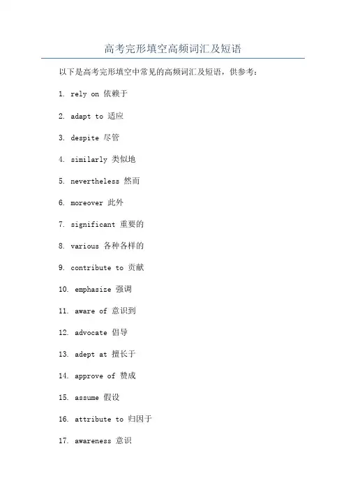 高考完形填空高频词汇及短语