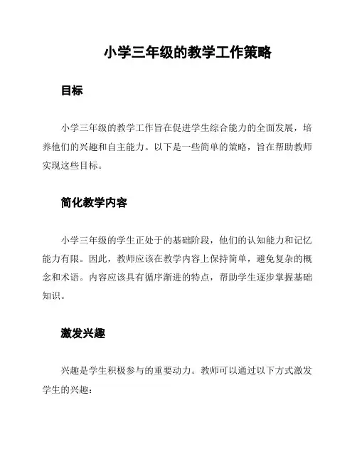小学三年级的教学工作策略