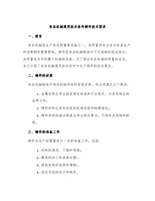 食品机械通用技术条件铸件技术要求