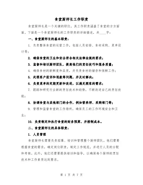 食堂厨师长工作职责（4篇）