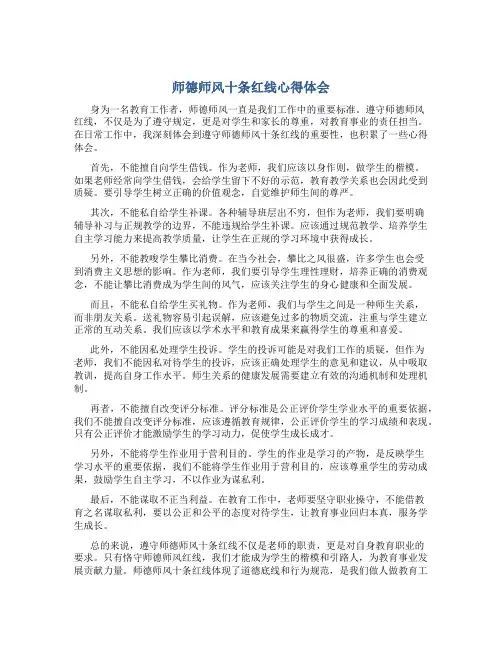 师德师风十条红线心得体会(一)