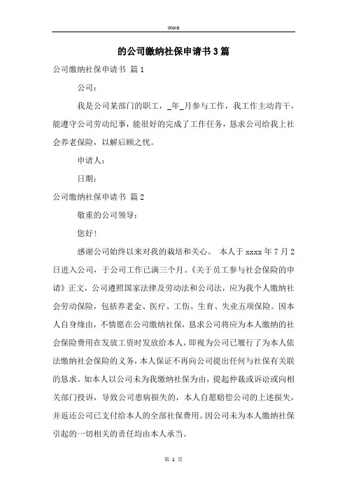 的公司缴纳社保申请书3篇