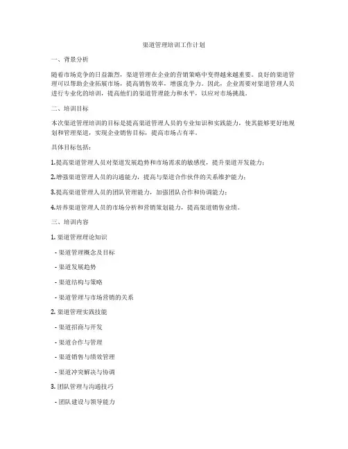 渠道管理培训工作计划