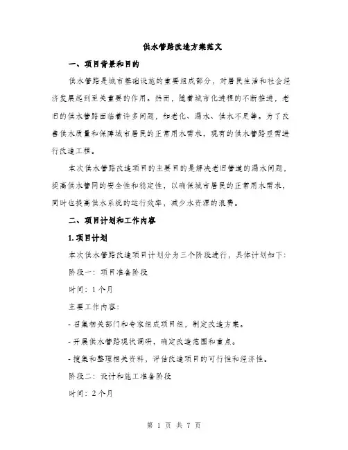 供水管路改造方案范文(二篇)