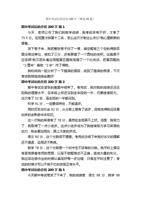 期中考试后的总结200字（精选30篇）
