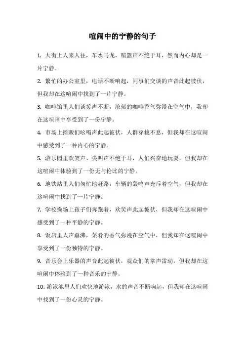 喧闹中的宁静的句子