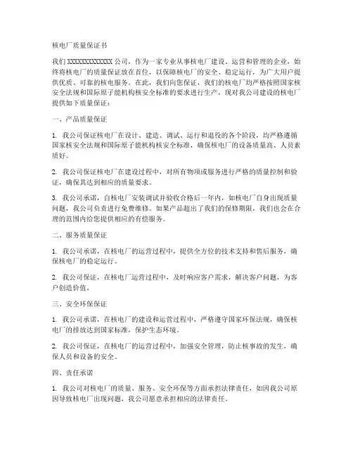 核电厂质量保证书