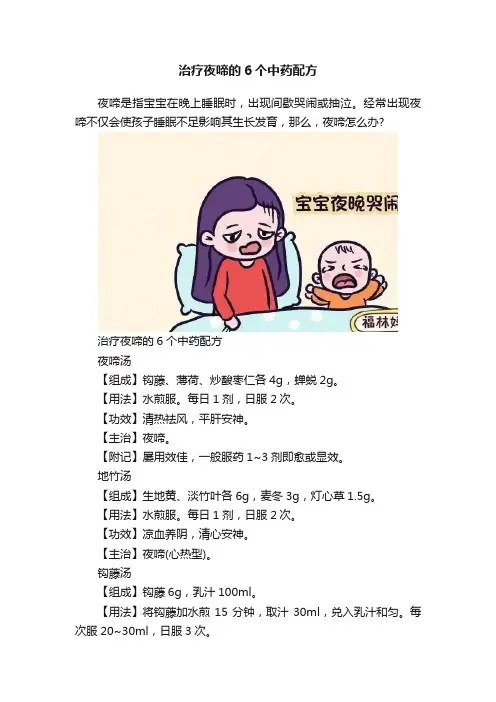 治疗夜啼的6个中药配方