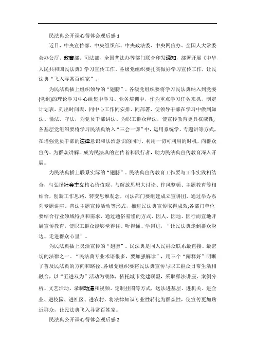 民法典公开课心得体会观后感【5篇精选】