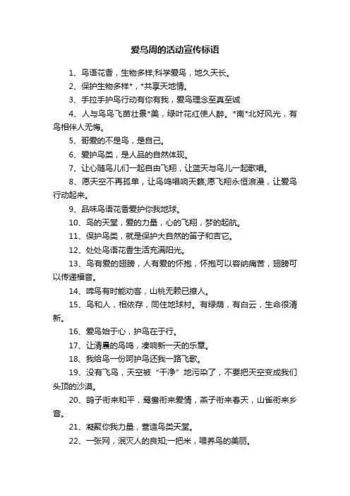 爱鸟周的活动宣传标语