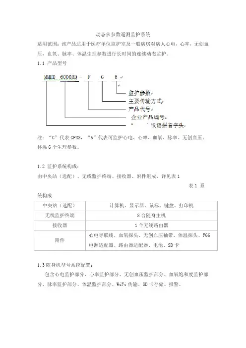 动态多参数遥测监护系统产品技术要求chaosi