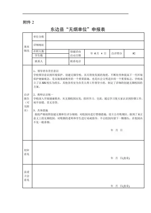 东边学校创建无烟单位申请表