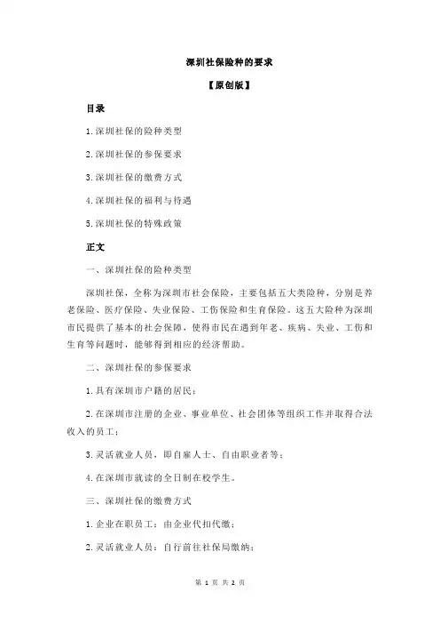 深圳社保险种的要求
