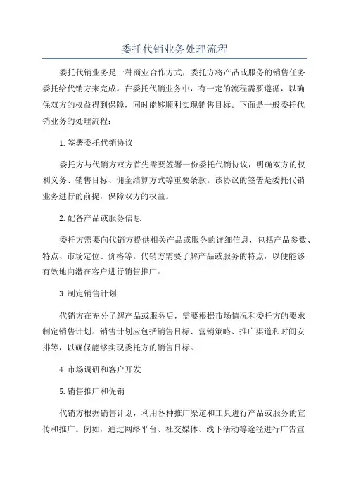 委托代销业务处理流程
