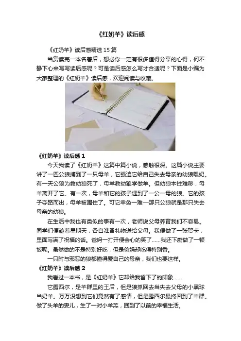 《红奶羊》读后感